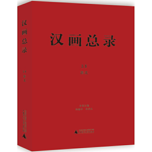 汉画总录38 淮北