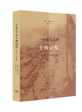 当当网 一个犹太人的上海记忆：1927-1952年 丽莲·威伦斯 生活.读书.新知三联书店 正版书籍