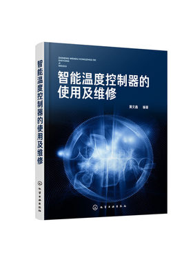 智能温度控制器的使用及维修  黄文鑫 智能温度控制器知识 温控器的接线和参数设置 温控器使用方法和通信 温控器维修教程书籍