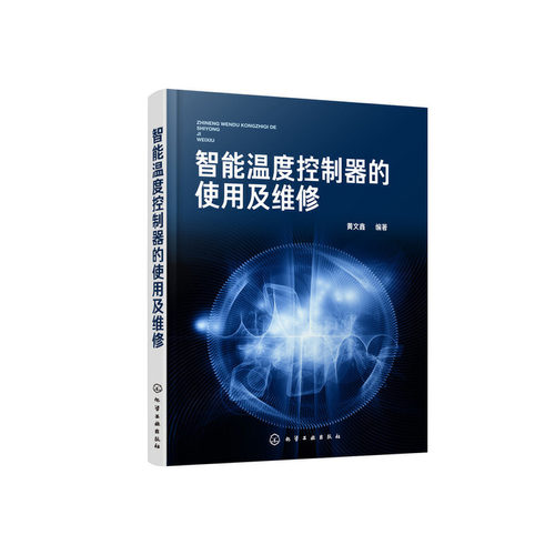 智能温度控制器的使用及维修  黄文鑫 智能温度控制器知识 温控器的接线和参数设置 温控器使用方法和通信 温控器维修教程书籍