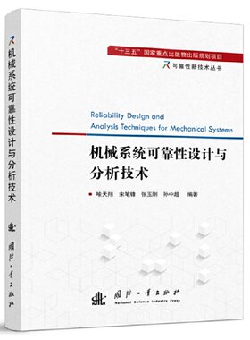 可靠性新技术丛书：机械系统可靠性设计与分析技术.喻天翔9787118125917国防工业出版社
