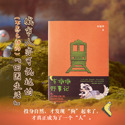 车墩墩野事记（城市人也可抵达的（不怎么甜的）“田园生活”，作家盛文强/自然文学译者周玮倾情推荐）