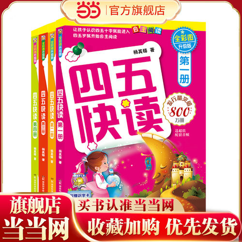 四五快读4册儿童幼儿识字书启蒙拼音拼读训练早教书籍学前班幼小衔接幼儿园大班学前班一年级3-4-5-6岁宝宝入学准备启蒙认字基础