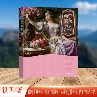 当当网 画中繁花 花语艺术史（170幅世界名画 40种花卉花语）西方艺术史花语词典故事来路寓意 祺四著人民文学出版社官方正版书籍