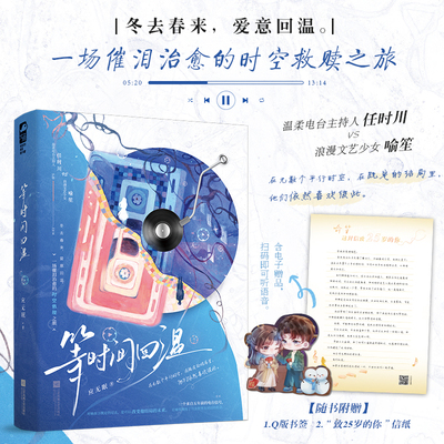 等时间回温  (一场催泪治愈的时空救赎之旅 温柔电台主持人 任时川  VS  浪漫文艺少女 喻笙 ——在无数个平行时空，在既定的结局