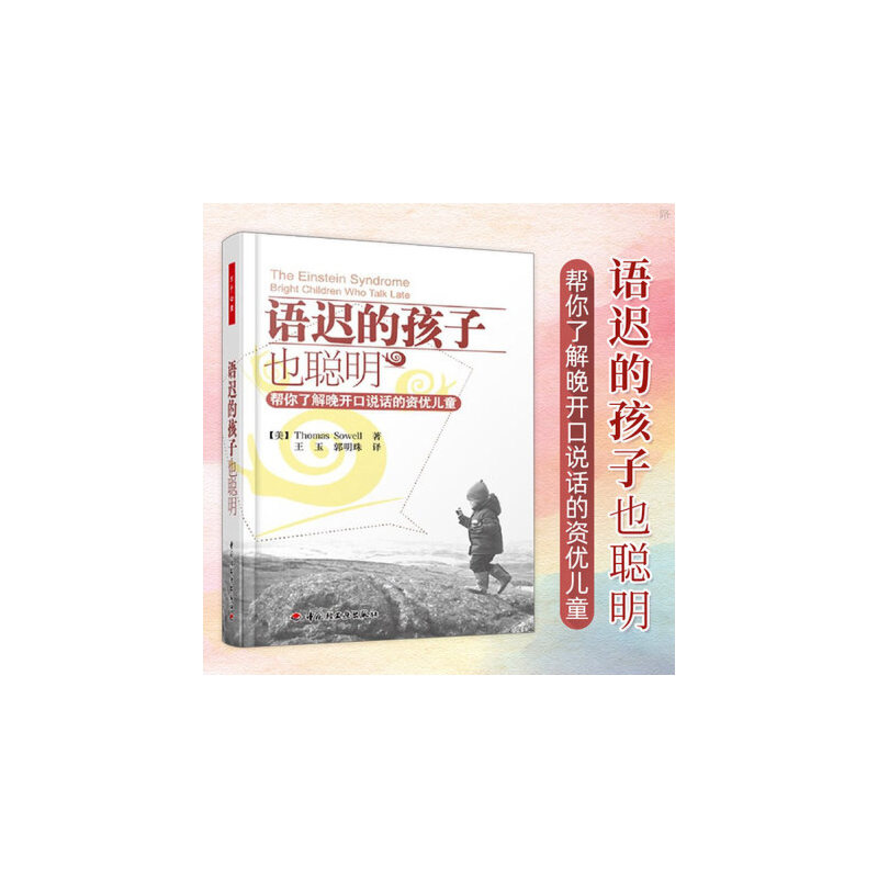 当当网 语迟的孩子也聪明-帮你了解晚开口说话的资优儿童(万千心理) 正版书籍