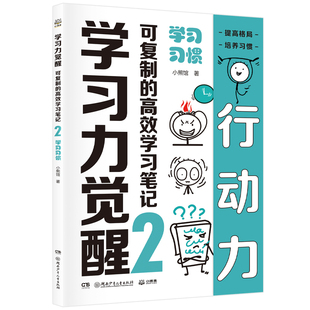 学习力觉醒:可复制的高效学习笔记2 学习习惯 不必家长陪同,孩子真正爱