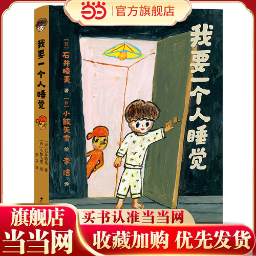 小樟树精选桥梁书  我要一个人睡觉