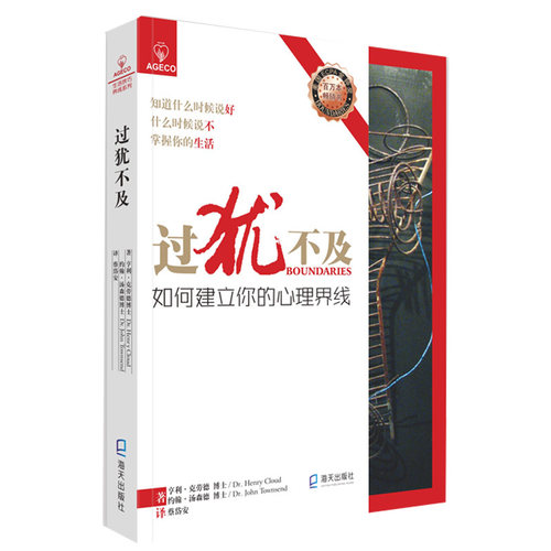 当当网 过犹不及：如何建立你的心理界线(2021版） 正版书籍