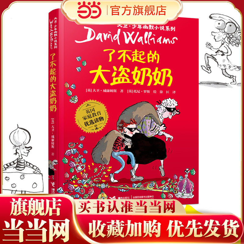 大卫·少年幽默小说系列：了不起的大盗奶奶