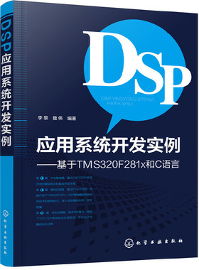 当当网 DSP应用系统开发实例——基于TMS320F281x和C语言 李黎 化学工业出版社 正版书籍
