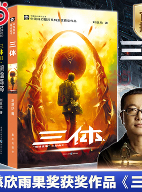 当当网 三体全集正版共3册 刘慈欣科幻小说全套作品集 雨果奖作品 流浪地球三体1三体2黑暗森林三体3死神永生小说畅销书籍正版包邮
