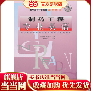 制药工程专业英语(吴达俊)