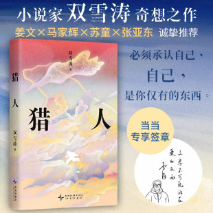 現代文學小說正版 當當專享簽章版 暢銷書籍 姜文馬家輝蘇童張亞東傾情推薦 寶珀理想國文學獎首獎 獵人 雙雪濤奇想之作進入奇妙幻境