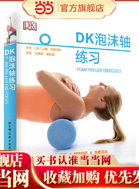 当当网 DK泡沫轴练习 北京科学技术出版社 正版书籍