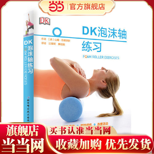 当当网 DK泡沫轴练习 北京科学技术出版社 正版书籍