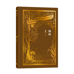 当当网 海市(作家出版社建社70周年珍本文库) 杨朔 作家出版社 正版书籍