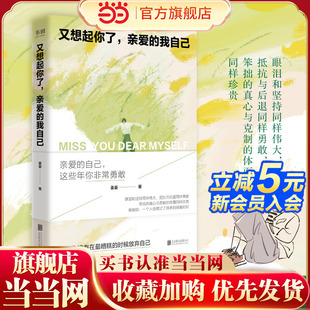 当当网 又想起你了，亲爱的我自己 写给每一个在生活里硬撑的人 一场温柔而真诚的自我对话 官方正版