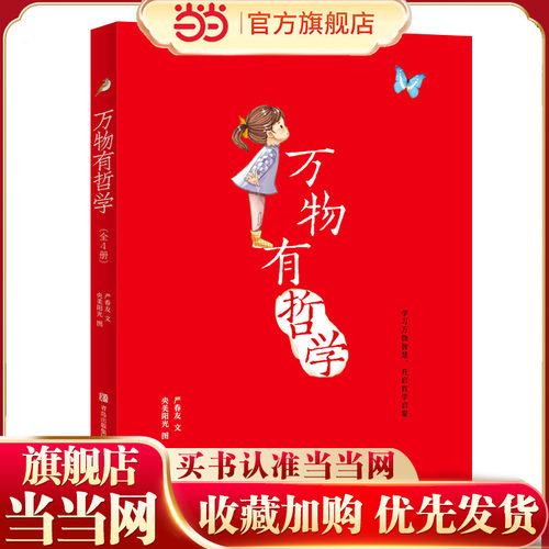 万物有哲学（全4册，包括《生命的故事》《神奇的植物》《动物的智慧》《蜕变与成长》，用故事的形式向孩子解说基本的哲学道理