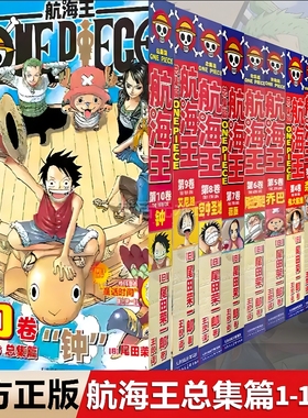 当当网【任选】航海王 总集篇 1-16卷  尾田荣一郎著全集中文珍藏版生命卡图鉴东海砂之国篇路飞ONE PIECE 日本动画漫画小说正版书