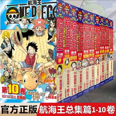 当当网【任选】航海王 总集篇 1-16卷  尾田荣一郎著全集中文珍藏版生命卡图鉴东海砂之国篇路飞ONE PIECE 日本动画漫画小说正版书