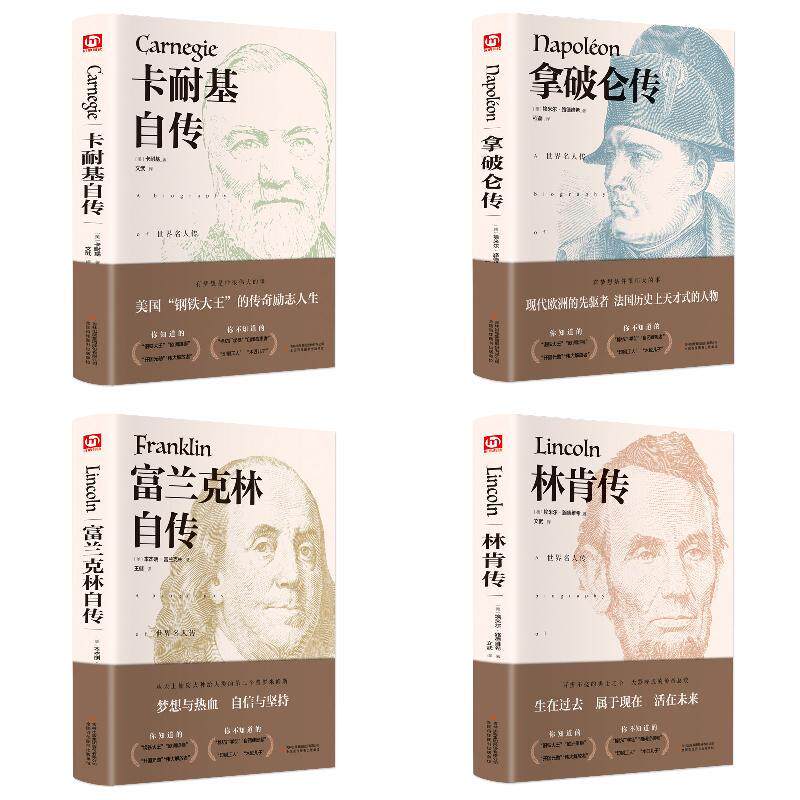 拿破仑传+富兰克林自传+林肯传+卡耐基自传