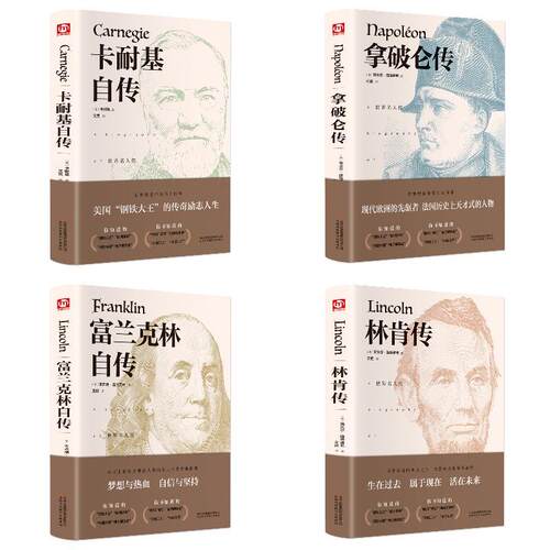 拿破仑传+富兰克林自传+林肯传+卡耐基自传