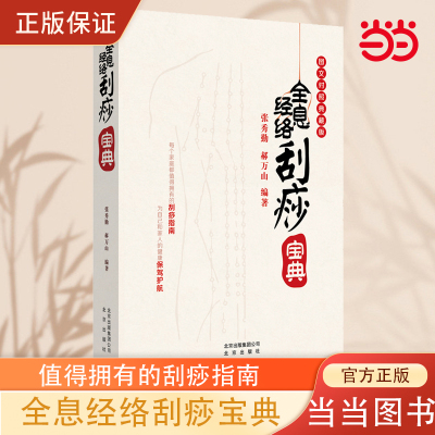 当当网 全息经络刮痧宝典 张秀勤郝万山编著图文对照典藏版 全息经络刮痧书籍 内附刮痧部位示意彩图简易刮痧病症中医养生书籍