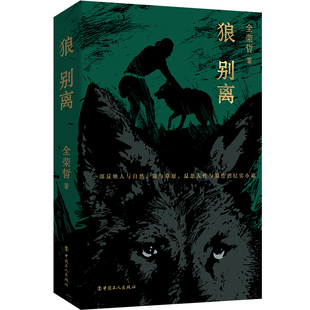 当当网 狼别离 全荣哲 著 工人出版社 正版书籍