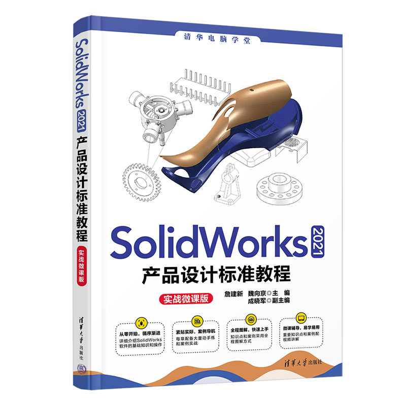 当当网 SolidWorks 2021产品设计标准教程（实战微课版） 图形图像 多媒体 清华大学出版社 正版书籍 书籍/杂志/报纸 计算机辅助设计和工程（新） 原图主图