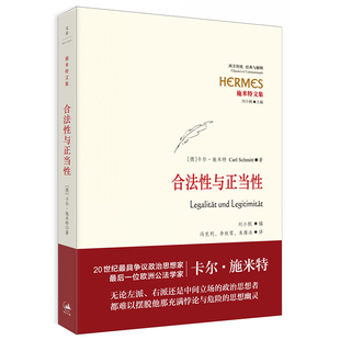 当当网 合法性与正当性 卡尔·施米特 上海人民出版社 正版书籍