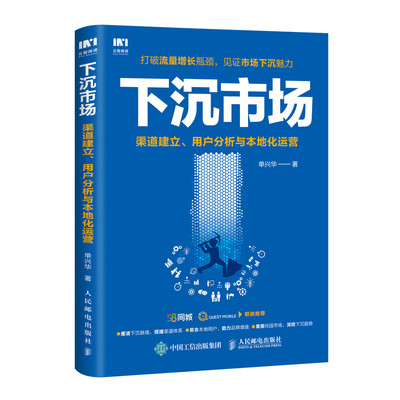 当当网 下沉市场 渠道建立 用户分析与本地化运营 单兴华 人民邮电出版社 正版书籍