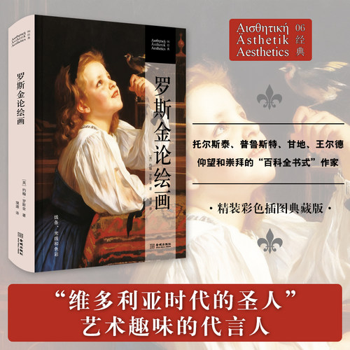 【当当网】罗斯金论绘画 约翰罗斯金 著 精装彩色插图典藏版 收录罗斯金关于线条、光线和色彩的重要美论 正版书籍