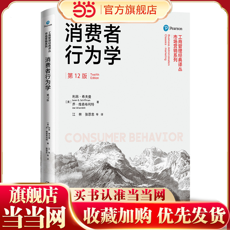 消费者行为学（2版）（工商管理经典译丛·市场营销系列）