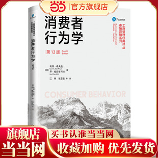 译丛·市场营销系列 工商管理经典 2版 消费者行为学