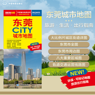 北斗地图精品打造 交通旅游住宿生活 大比例尺城区图 2025年新版 594mm 东莞市旅游交通地图 展开864 CITY城市地图系列 东莞地图