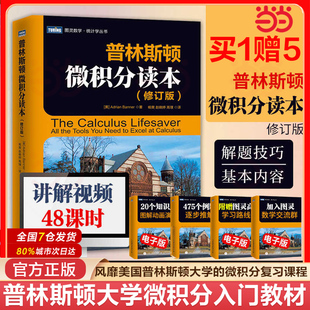 人民邮电出版 当当网 美国普林斯顿大学微积分入门教材大学微积分基础教程微分方程高等数学知识书籍 修订版 社 普林斯顿微积分读本