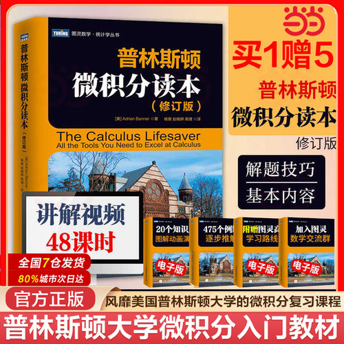 当当网正版书籍普林斯顿微积分