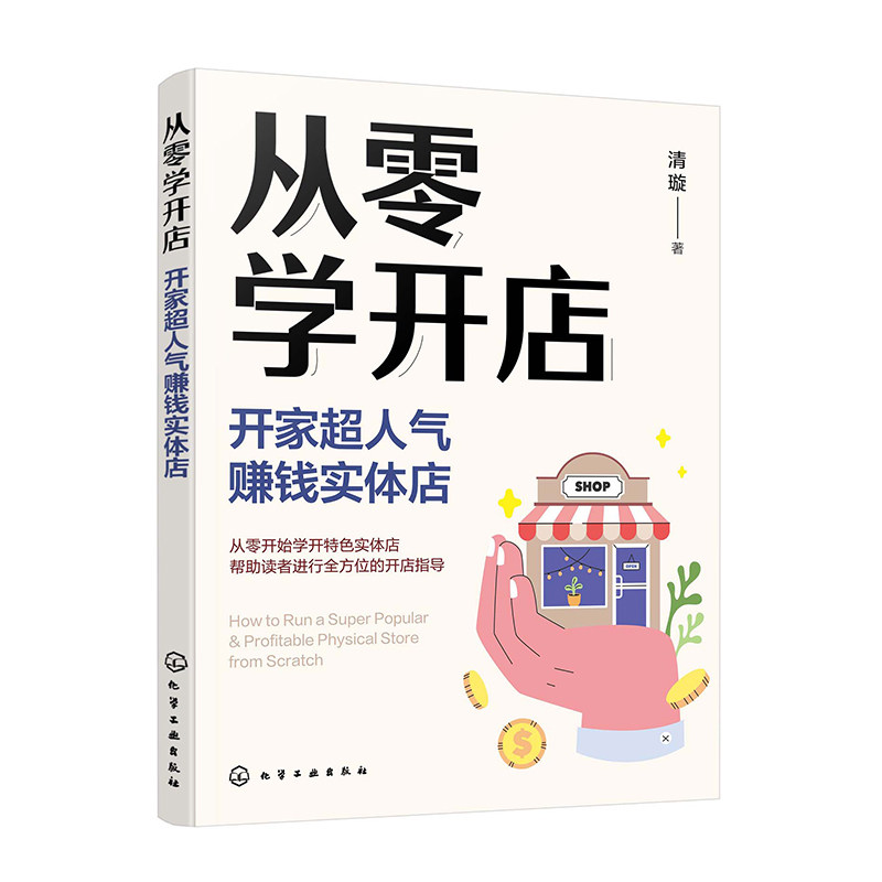 从零学开店：开家超人气赚钱实体店 选址装修营销推广客户管理模式升级开店流程全覆盖 从零开始学开店 实体店创业者应用实战指南