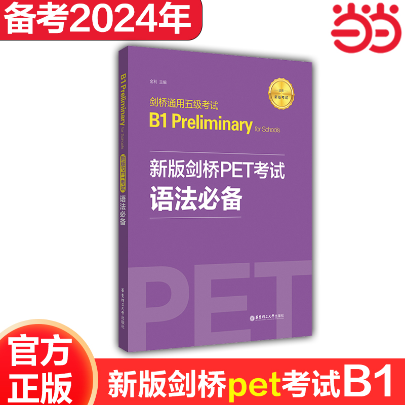 新版剑桥PET考试.语法【2020年新版考试】剑桥通用五级考试B1 Preliminary for Schools