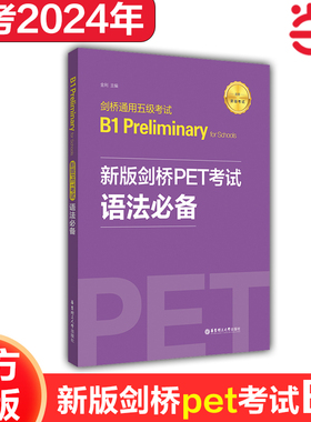 新版剑桥PET考试.语法【2020年新版考试】剑桥通用五级考试B1 Preliminary for Schools