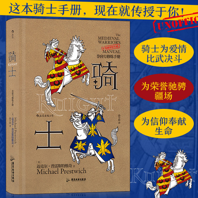 当当网 “非官方修炼手册”系列：骑士 为爱情比武决斗，为荣誉驰骋疆场， 迈克尔·普雷斯特维奇 广东旅游出版社 正版书籍