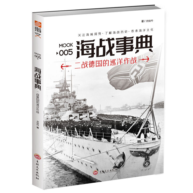 海战事典 005：二战德国的巡洋作战