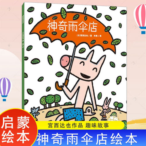 神奇雨伞店绘本宫西达也作品