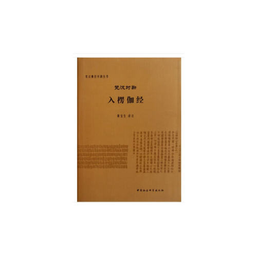 当当网 梵汉对勘入楞伽经（梵汉佛经对勘丛书） 黄宝生 中国社会科学出版社 正版书籍