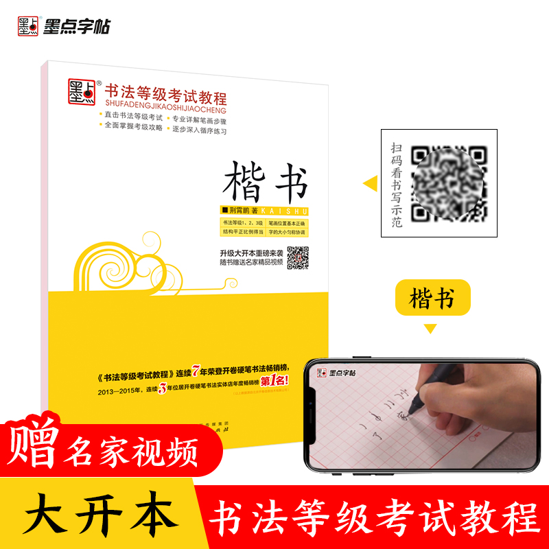 墨点字帖 书法等级考试教程·楷书 荆霄鹏楷书字帖纸成人学生硬笔书法练字帖