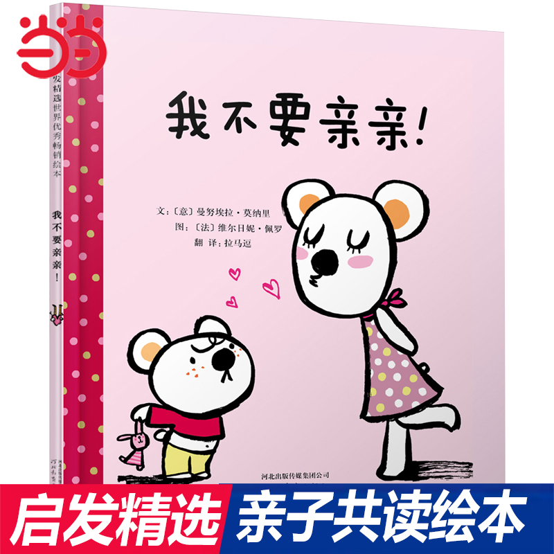 当当网正版童书 我不要亲亲!  启发绘本图画书精装硬壳硬皮睡前故事书 书籍2-3-4-5-6-8周岁儿童幼儿园推荐小班大班一年级亲子共读