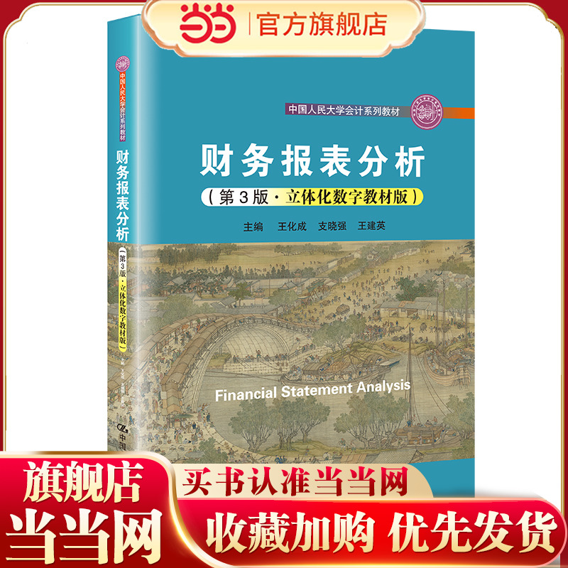 财务报表分析（第3版·立体化数字教材版）（中国人民大学会计系列教材）.王化成，支晓强，王建英9787300302393