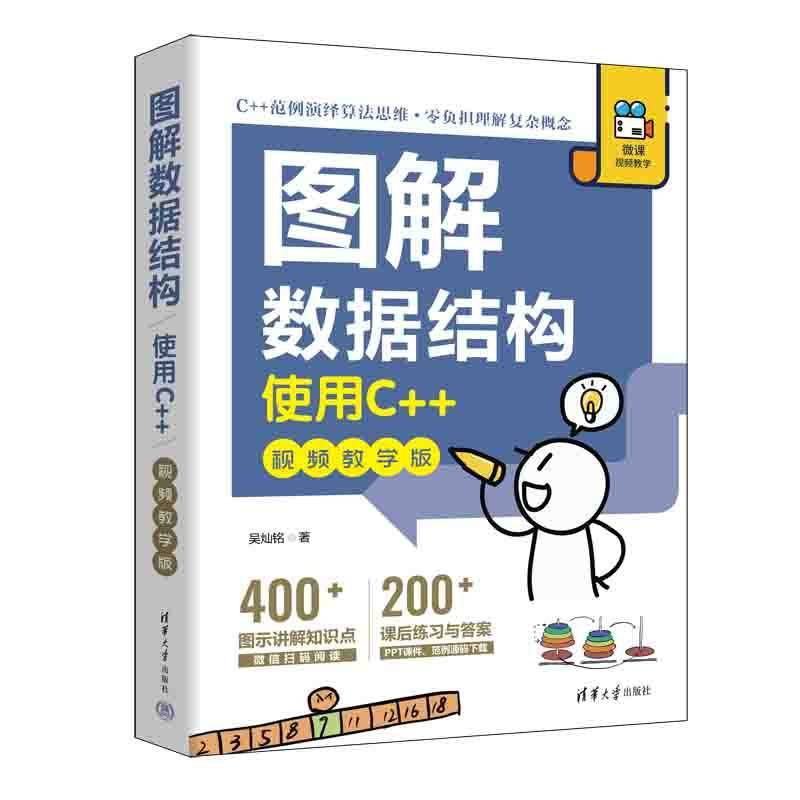 当当网 图解数据结构——使用C++（视频教学版） 程序设计 清华大学出版社 正版书籍,书籍/杂志/报纸,程序设计（新）,淘宝优惠券,粉丝福利购,淘宝优惠卷