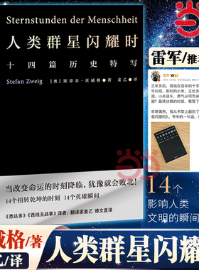 当当网【雷军推荐版本】人类群星闪耀时 姜乙翻译正版 斯蒂芬茨威格著传记 当改变命运的时刻降临犹豫就会败北 易中天冯唐推荐译本